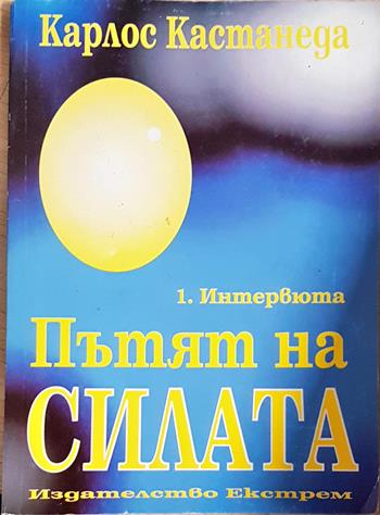 Пътят на силата. Част 1: Интервюта (5936)