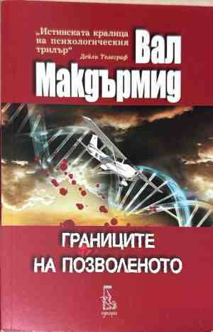 Корица на книгата Границите на позволеното от Вал Макдърмид
