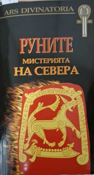 Руните + карти - Мистерията на севера