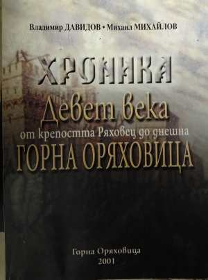 Хроника: Девет века от крепостта Ряховец до Горна Оряховица