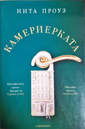 Камериерката - Нита Проуз