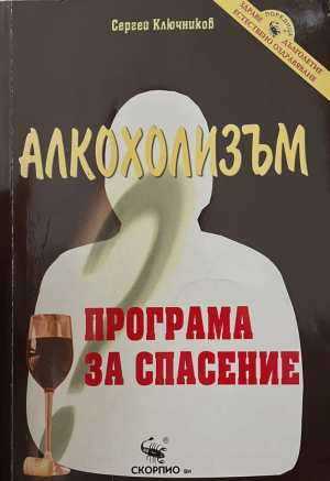 Алкохолизъм. Програма за спасение - Сергей Ключников