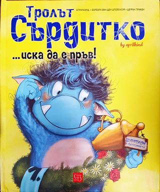 Тролът Сърдитко... иска да е първ! (1800)