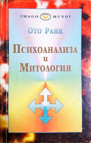 Психоанализа и митология - корица