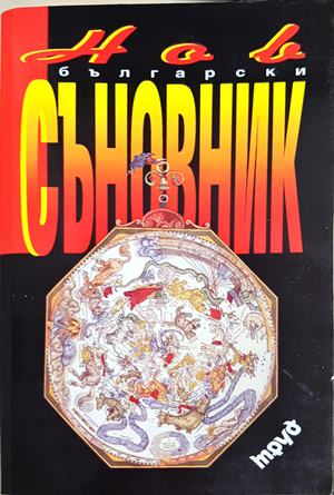 Нов български съновник - Тамара Велинден