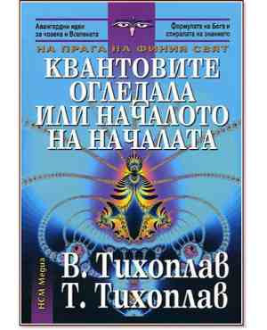 Квантовите огледала или началото на началата - Тихоплав