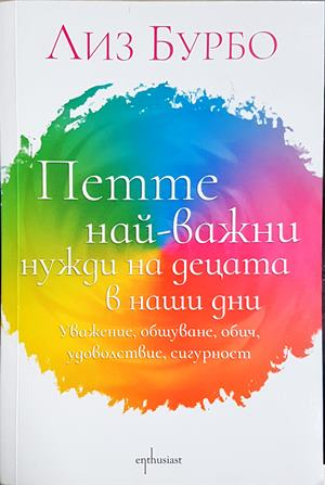 Петте най-важни нужди на децата - Лиз Бурбо