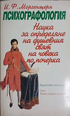 Психографология - И. Ф. Моргенщерн