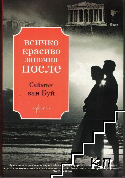 Корица на книгата Всичко красиво започна после от Саймън ван Буй