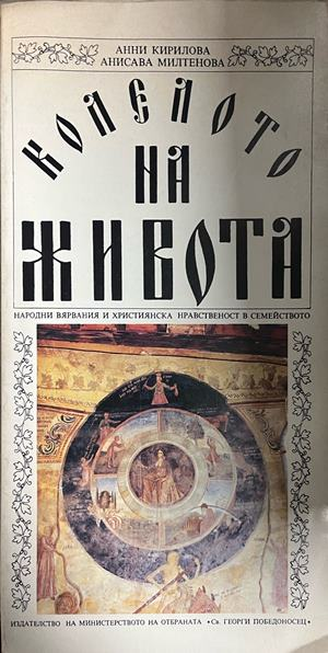 Корица на Колелото на живота от Анни Кирилова и Анисава Милтенова