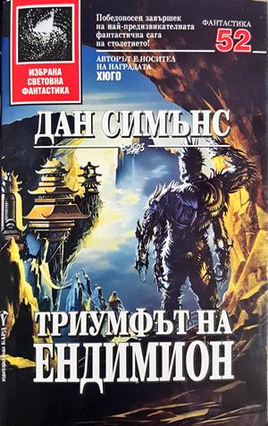 Триумфът на Ендимион - Дан Симънс