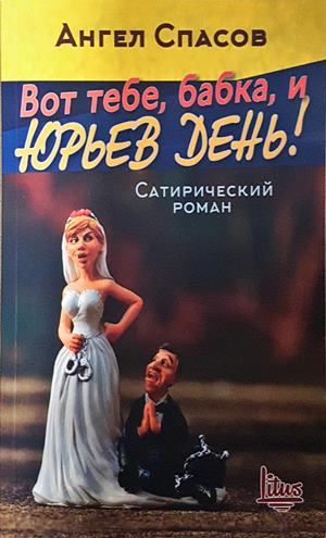 Вот тебе, бабка, и юрьев день! - Ангел Спасов