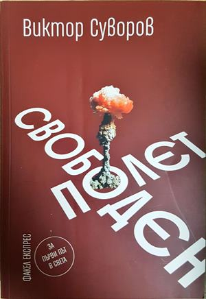 Свободен полет - Виктор Суворов