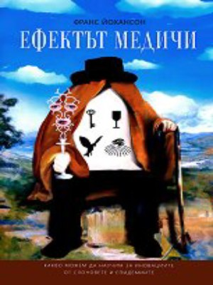 Корица на книгата Ефектът Медичи от Франс Йохансон