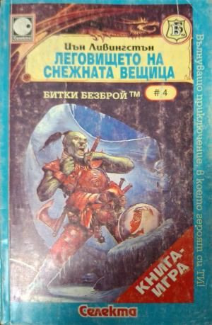 Леговището на снежната вещица - Иън Ливингстън