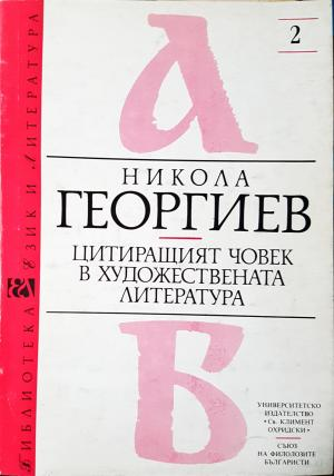 Цитиращият човек в художествената литература (443)