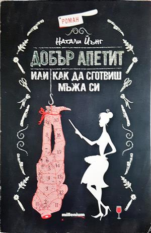Добър апетит, или как да сготвиш мъжа си - Натали Йънг