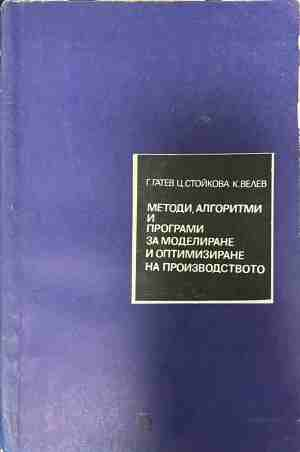 Методи, алгоритми и програми за моделиране и оптимизиране на производството