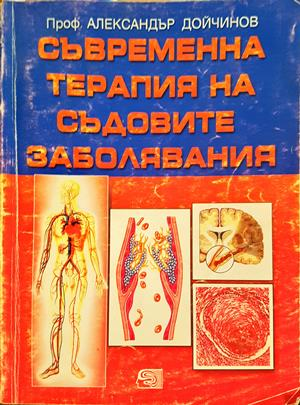 Съвременна терапия на съдовите заболявания - Александър Дойчинов
