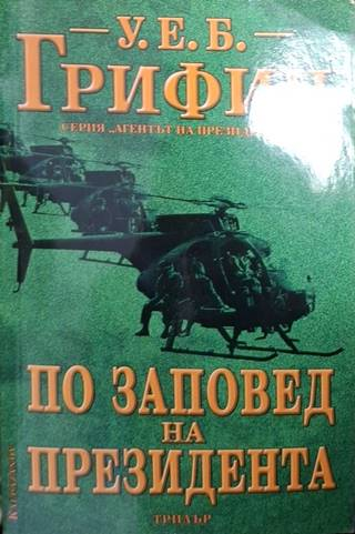 По заповед на президента (4814)