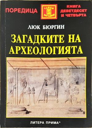 Загадките на археологията - Люк Бюргин