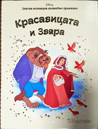 Златна колекция вълшебни приказки. Книга 19: Красавицата и звяра (1763)