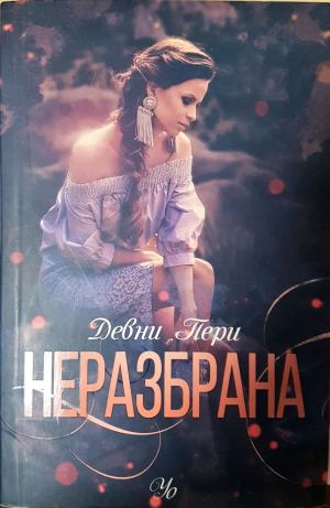 Неразбрана (1909)