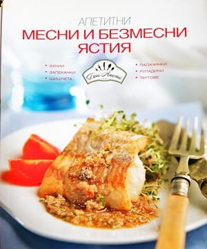 Апетитни месни и безмесни ястия (1023)