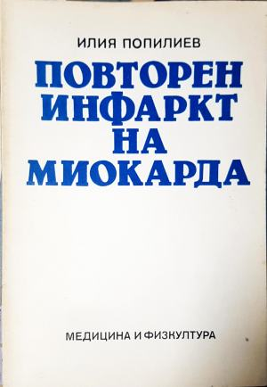 Повторен инфаркт на миокарда (2298)