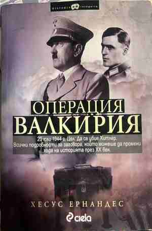Операция Валкирия - Хесус Ернандес