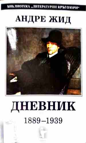 Дневник 1889-1939 – Андре Жид