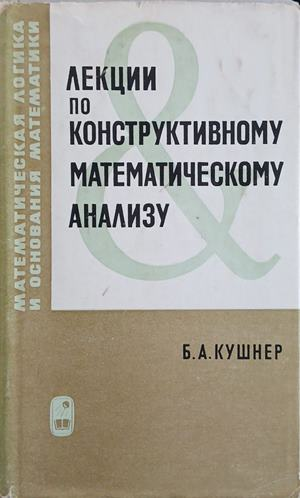 Лекции по конструктивному математическому анализу