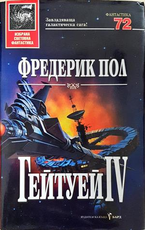 Гейтуей Книга 4 - Фредерик Пол