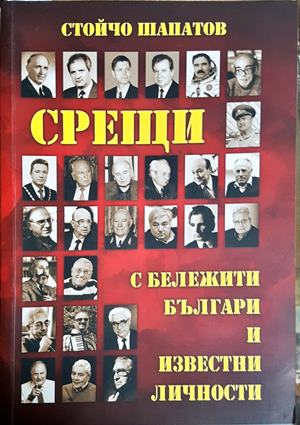 Срещи с бележити българи и известни личности (2925)