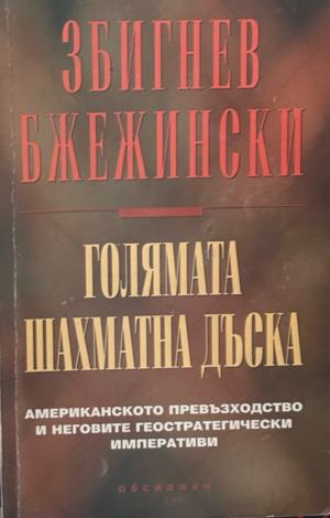 Голямата шахматна дъска - Збигнев Бжежински, корица