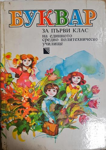 Буквар за първи клас (68)