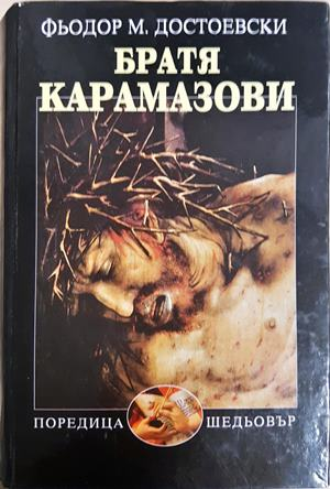 Братя Карамазови - Фьодор Достоевски