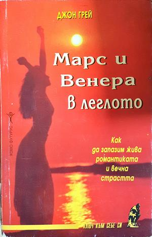 Марс и Венера в леглото - Джон Грей