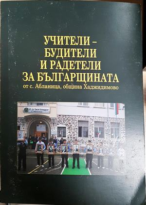 Учители - будители и радетели за българщината