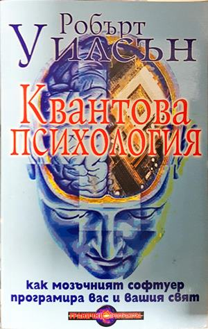 Квантова психология - Робърт Уилсън