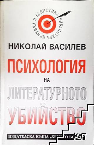 Психология на литературното убийство (2649)