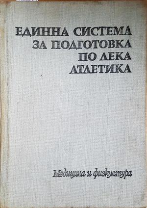 Единна система за подготовка по лека атлетика - Крум Рачев