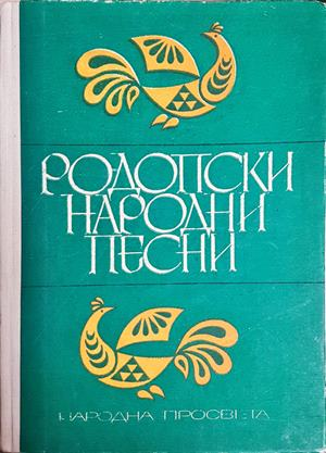 Родопски народни песни (363)