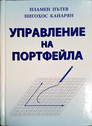 Управление на портфейла - Пламен Пътев, Нигохос Канарян