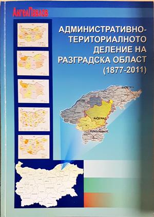 Административно-териториалното деление на Разградска област (1877-2011)