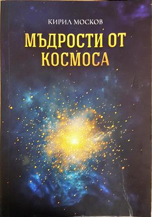 Мъдрости от космоса (6189)