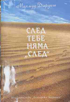 След тебе няма след