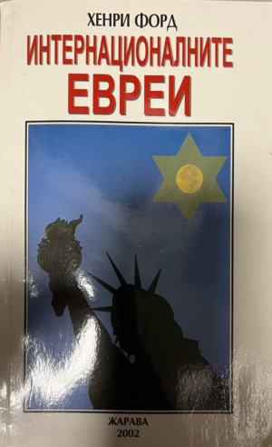 Корица на „Интернационалните евреи“ от Хенри Форд