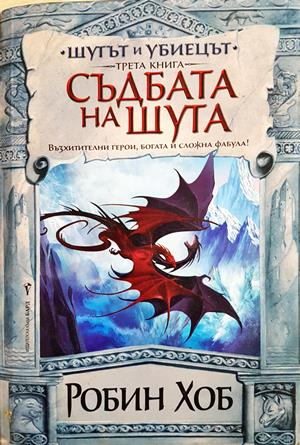 Шутът и убиецът Кн. 3: Съдбата на шута - Робин Хоб