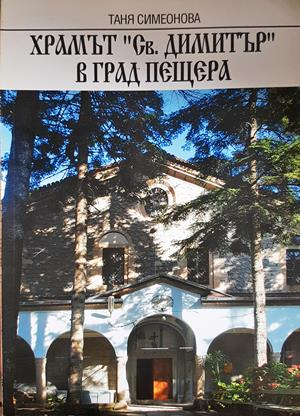 Храмът "Св. Димитър" в град Пещера - корица